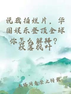 說我拍爛片，華國娛樂登頂全球你怎么解釋？