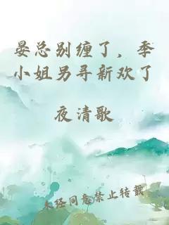 晏總別纏了，季小姐另尋新歡了