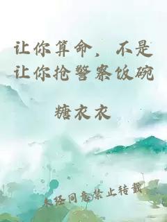 讓你算命，不是讓你搶警察飯碗