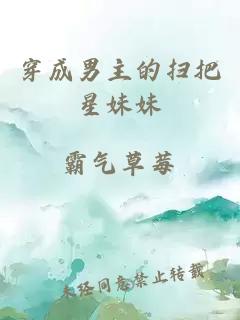 穿成男主的掃把星妹妹