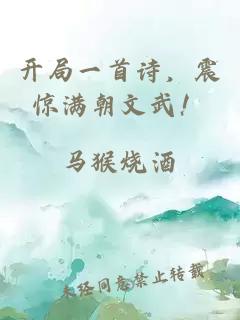 開局一首詩，震驚滿朝文武！