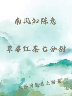 南風知陳意