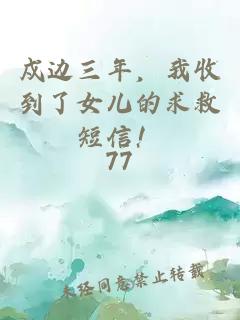 戍邊三年，我收到了女兒的求救短信！
