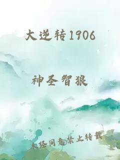 大逆轉1906