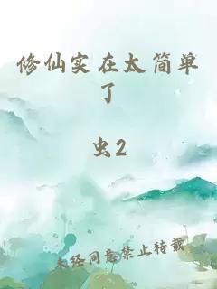 修仙實在太簡單了