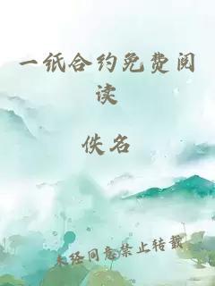 一紙合約免費閱讀