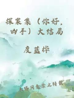 探案集（你好，兇手）大結局