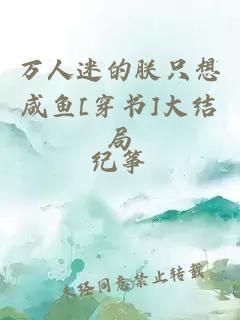 萬人迷的朕只想咸魚[穿書]大結局