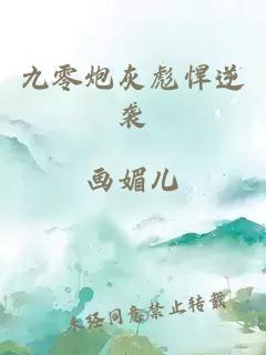九零炮灰彪悍逆襲