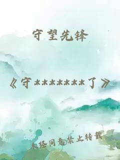 守望先鋒