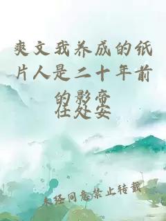 爽文我養成的紙片人是二十年前的影帝