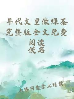 年代文里做綠茶完整版全文免費閱讀