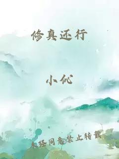 修真還行