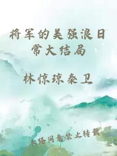 將軍的美強浪日常大結局