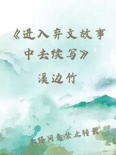 《進入棄文故事中去續寫》