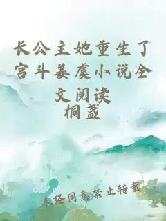 長公主她重生了宮斗姜虞小說全文閱讀
