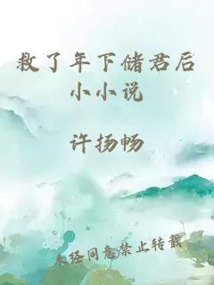 救了年下儲君后小小說