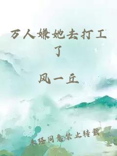 萬人嫌她去打工了