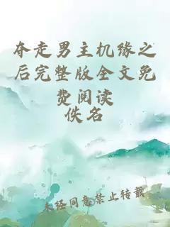 奪走男主機緣之后完整版全文免費閱讀