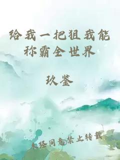 給我一把狙我能稱霸全世界