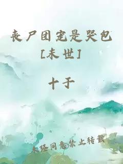 喪尸團寵是哭包[末世]