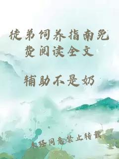 徒弟飼養指南免費閱讀全文