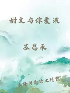 甜文與你愛濃