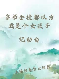 穿書全校都以為我是個女孩子
