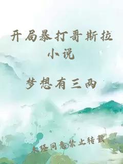 開局暴打哥斯拉小說