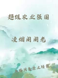 超級農業強國