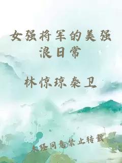 女強將軍的美強浪日常