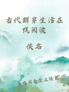 古代群穿生活在線閱讀