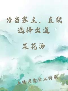 為當家主，直哉選擇出道