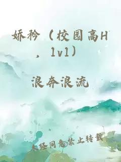 嬌矜（校園高H，1v1）