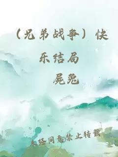 （兄弟戰爭）快樂結局