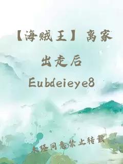 【海賊王】離家出走后