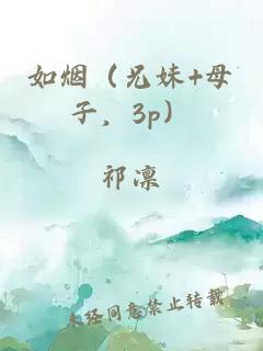 如煙（兄妹+母子，3p）