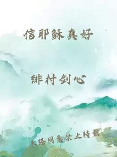 信耶穌真好