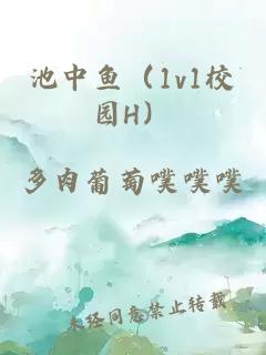 池中魚（1v1校園H）