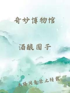 奇妙博物館