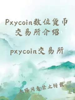 Pxycoin數位貨幣交易所介紹
