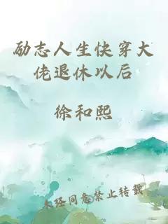 勵志人生快穿大佬退休以后
