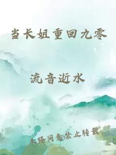 當長姐重回九零