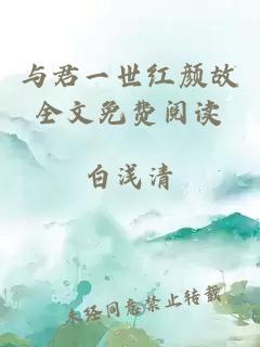 與君一世紅顏故全文免費閱讀
