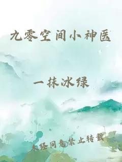 九零空間小神醫