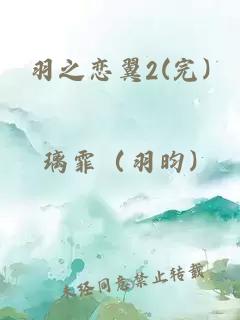 羽之戀翼2(完)