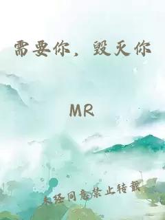 需要你，毀滅你
