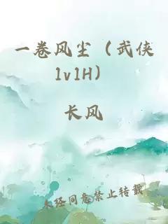 一卷風塵（武俠1v1H）