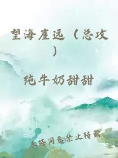 望海崖遠（總攻）