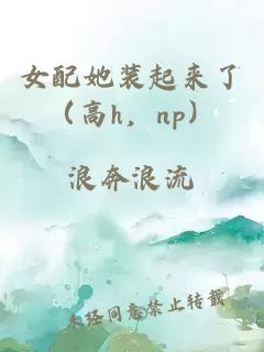 女配她裝起來了（高h，np）
